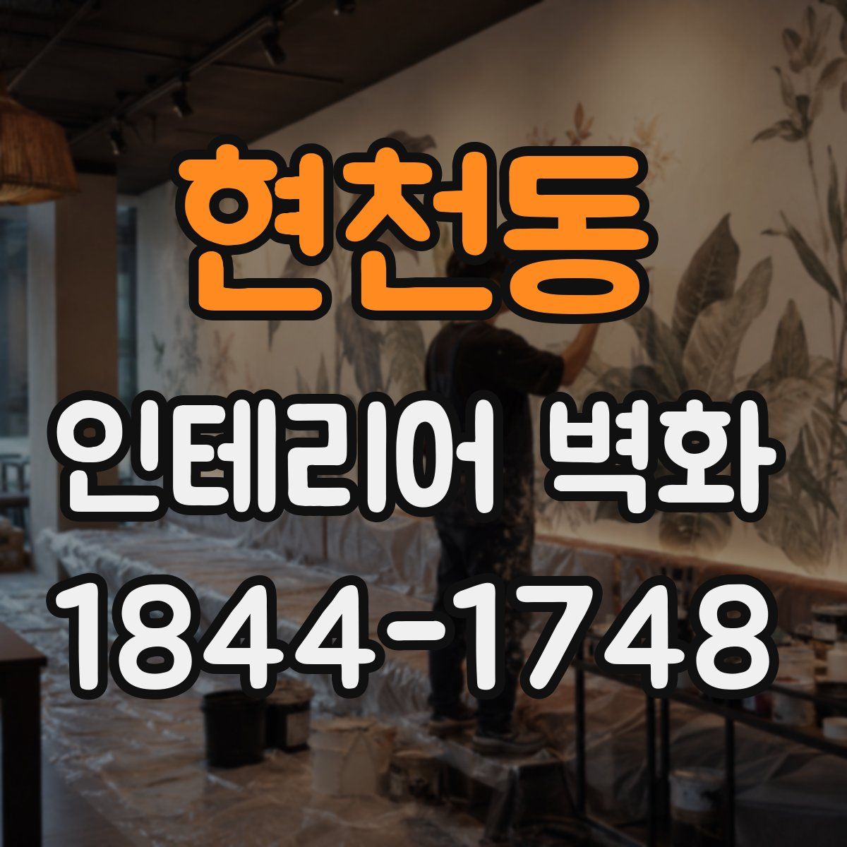 현천동 인테리어 벽화