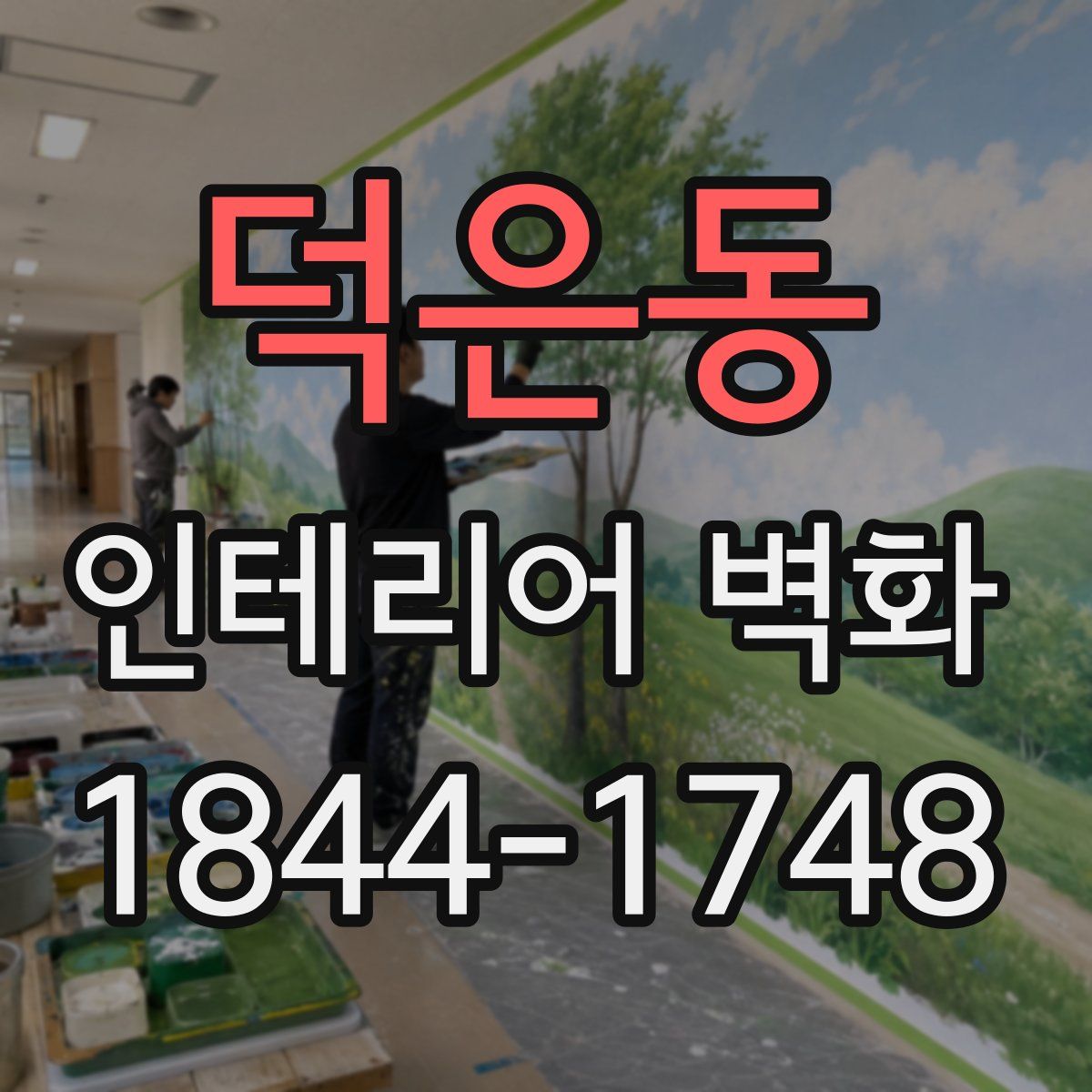 덕은동 인테리어 벽화