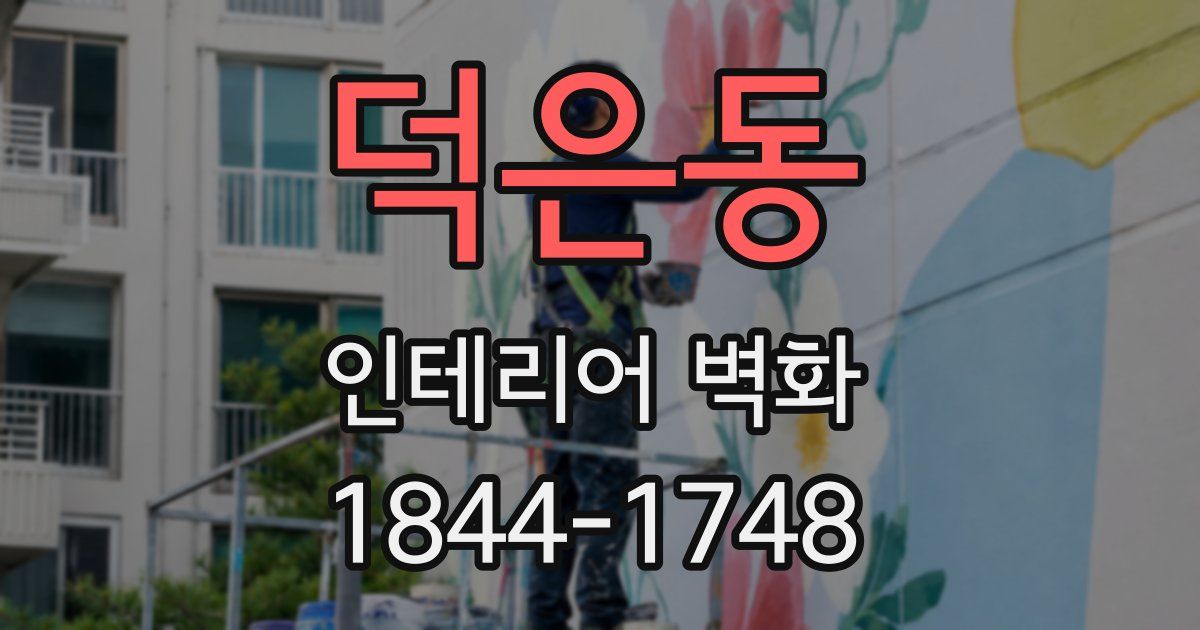 덕은동 인테리어 벽화