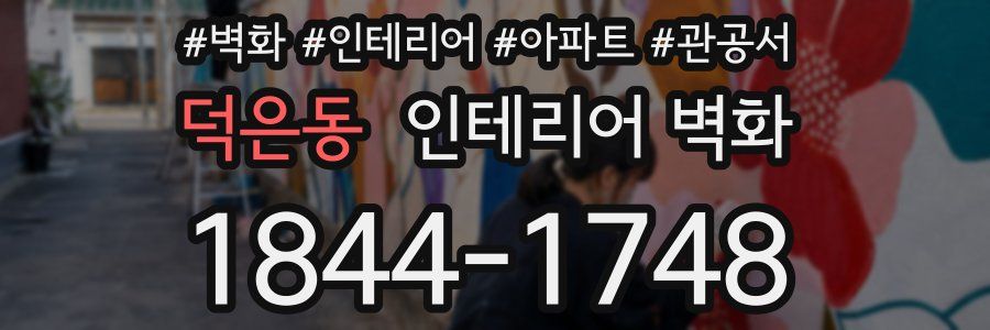 덕은동 인테리어 벽화
