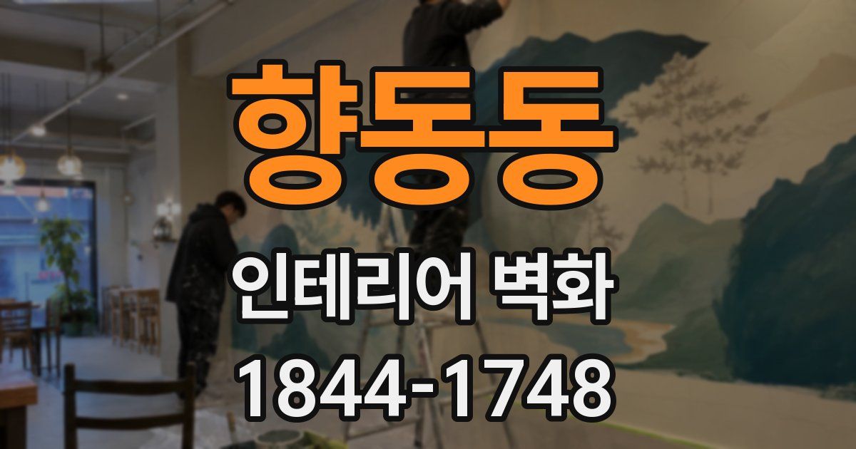 향동동 인테리어 벽화