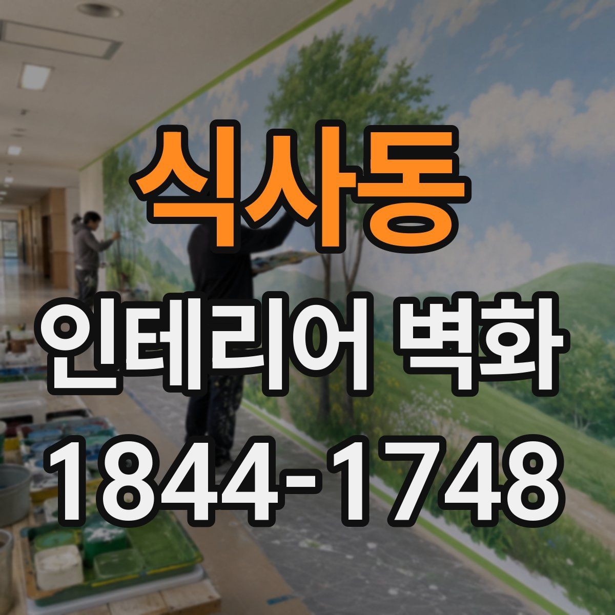 식사동 인테리어 벽화