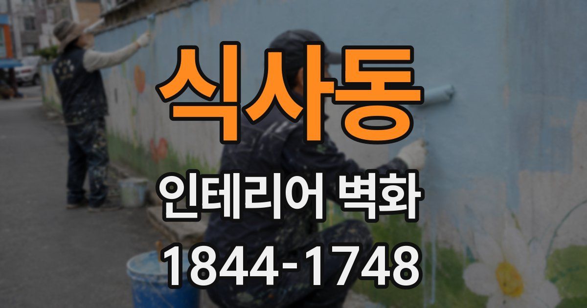 식사동 인테리어 벽화