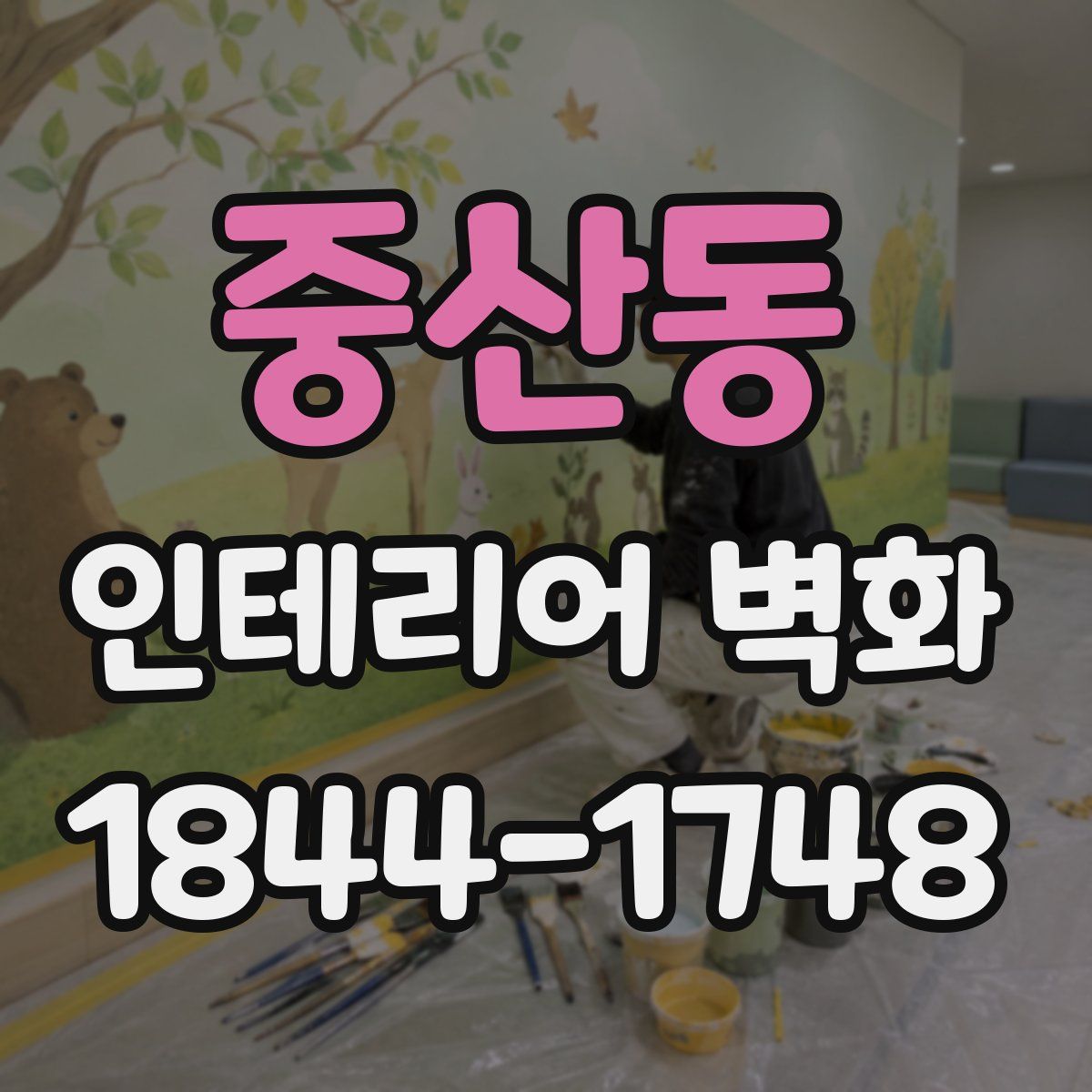 중산동 인테리어 벽화