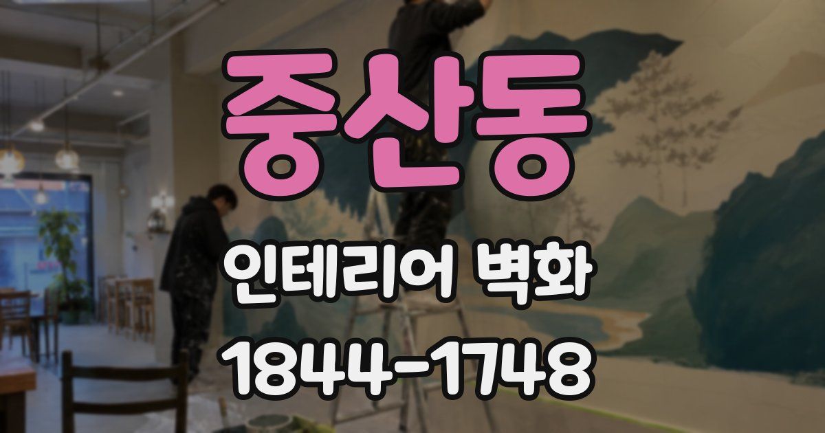 중산동 인테리어 벽화