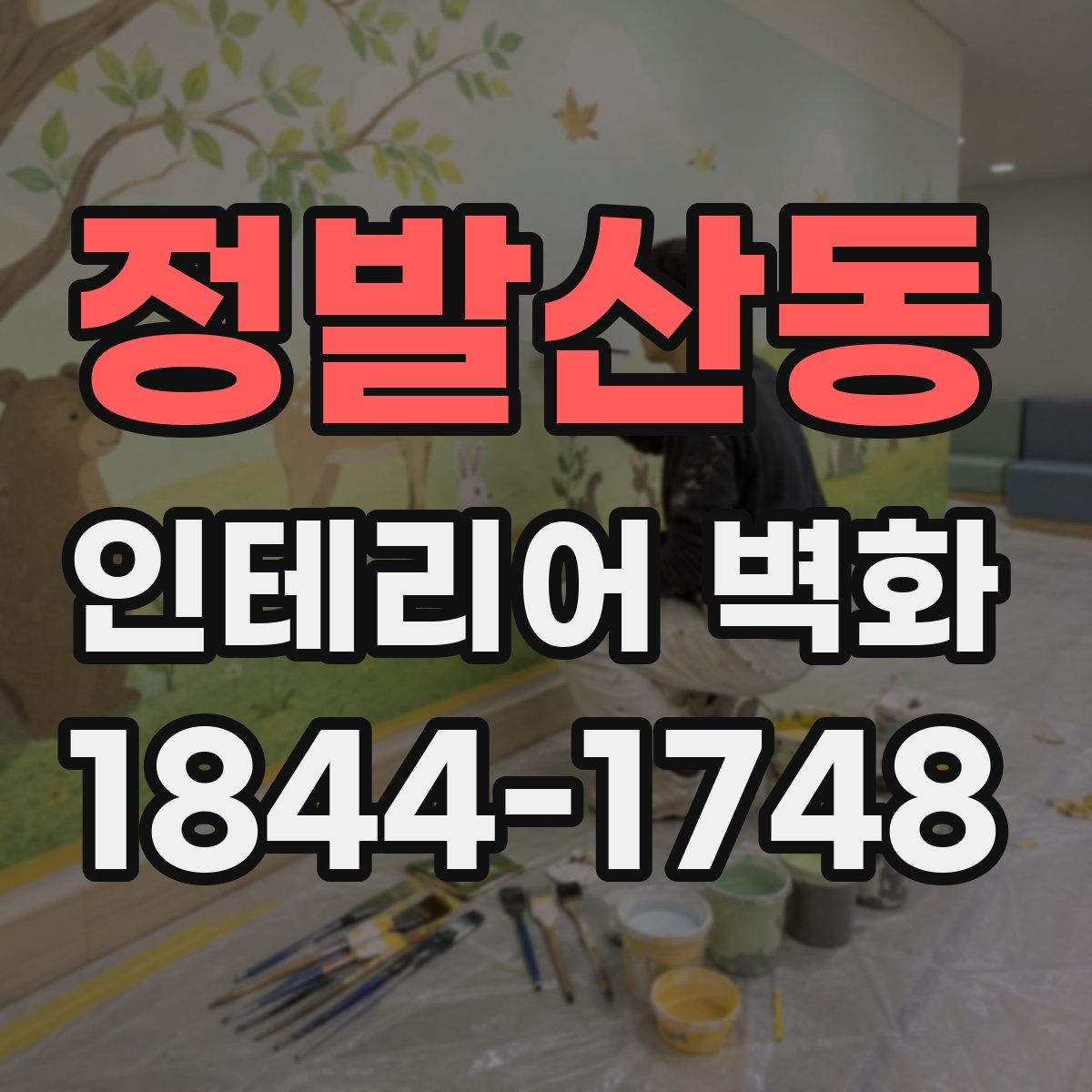 정발산동 인테리어 벽화