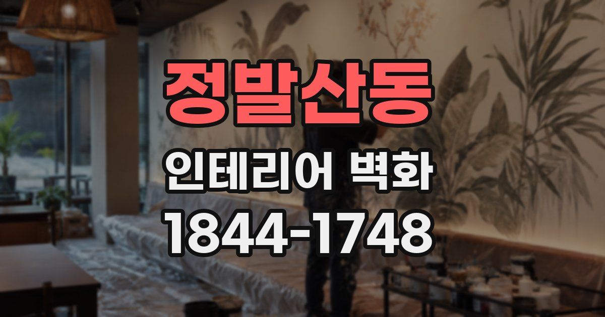 정발산동 인테리어 벽화