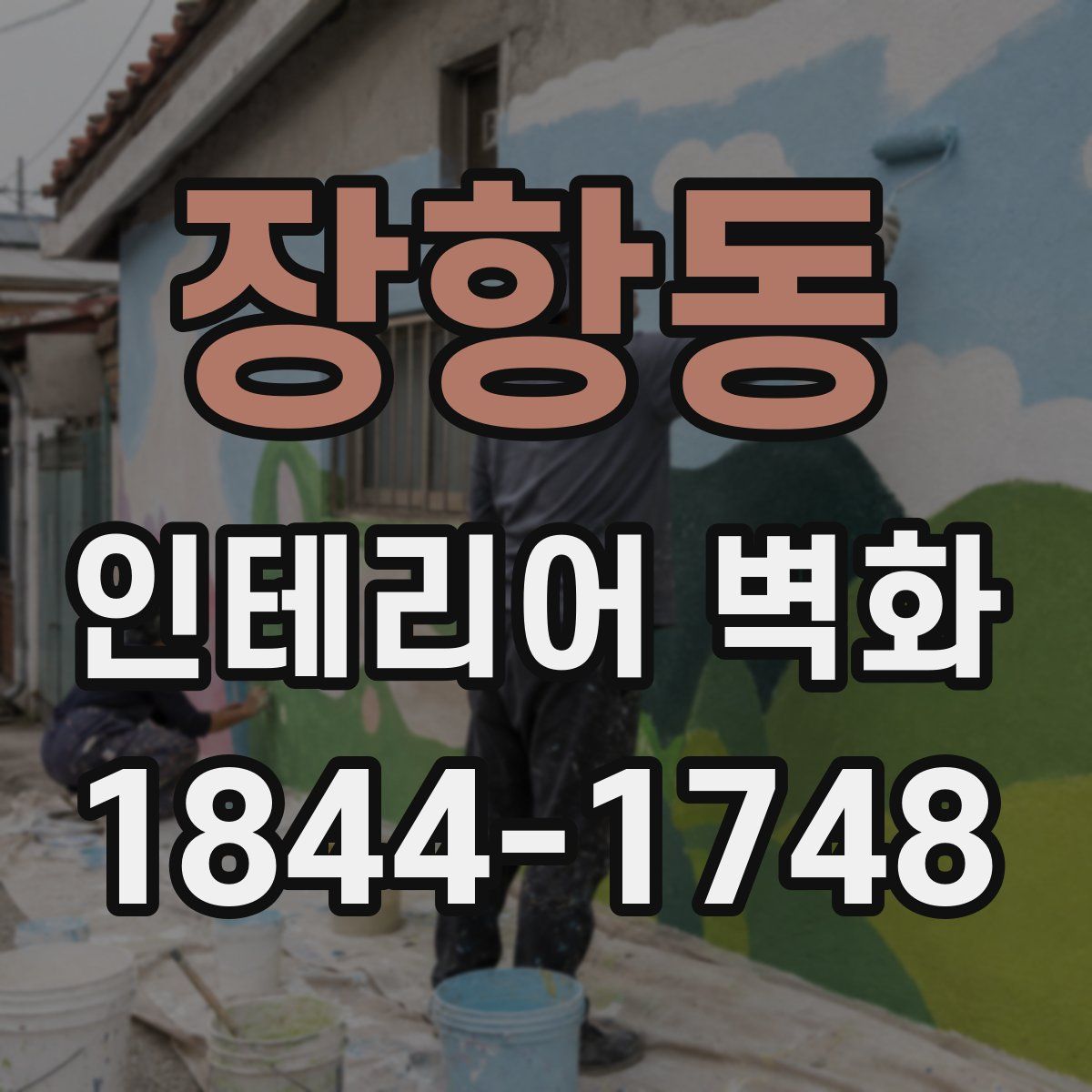 장항동 인테리어 벽화