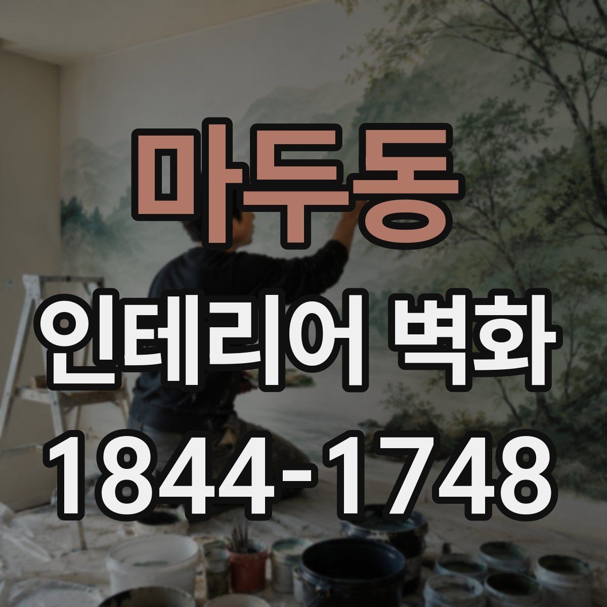 마두동 인테리어 벽화 브랜드 이미지에 맞춰 분위기 정리하는 방법