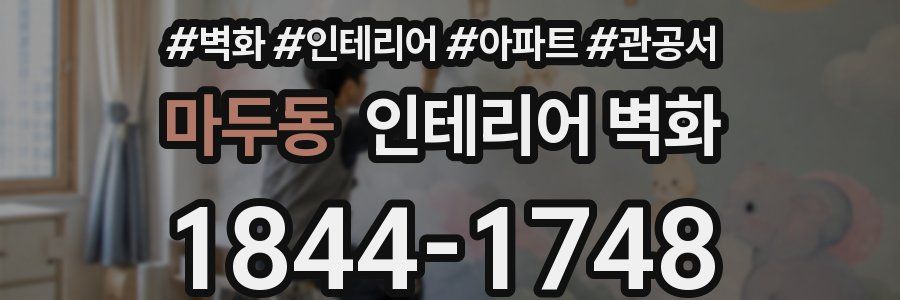 마두동 인테리어 벽화