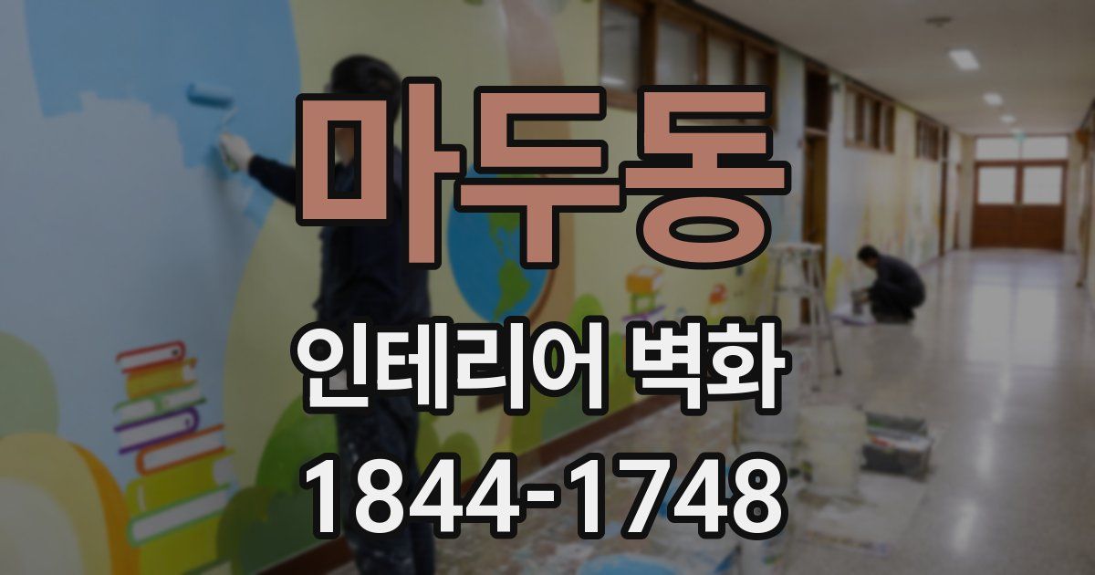 마두동 인테리어 벽화
