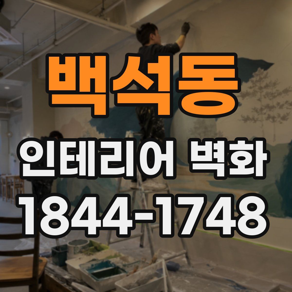 백석동 인테리어 벽화