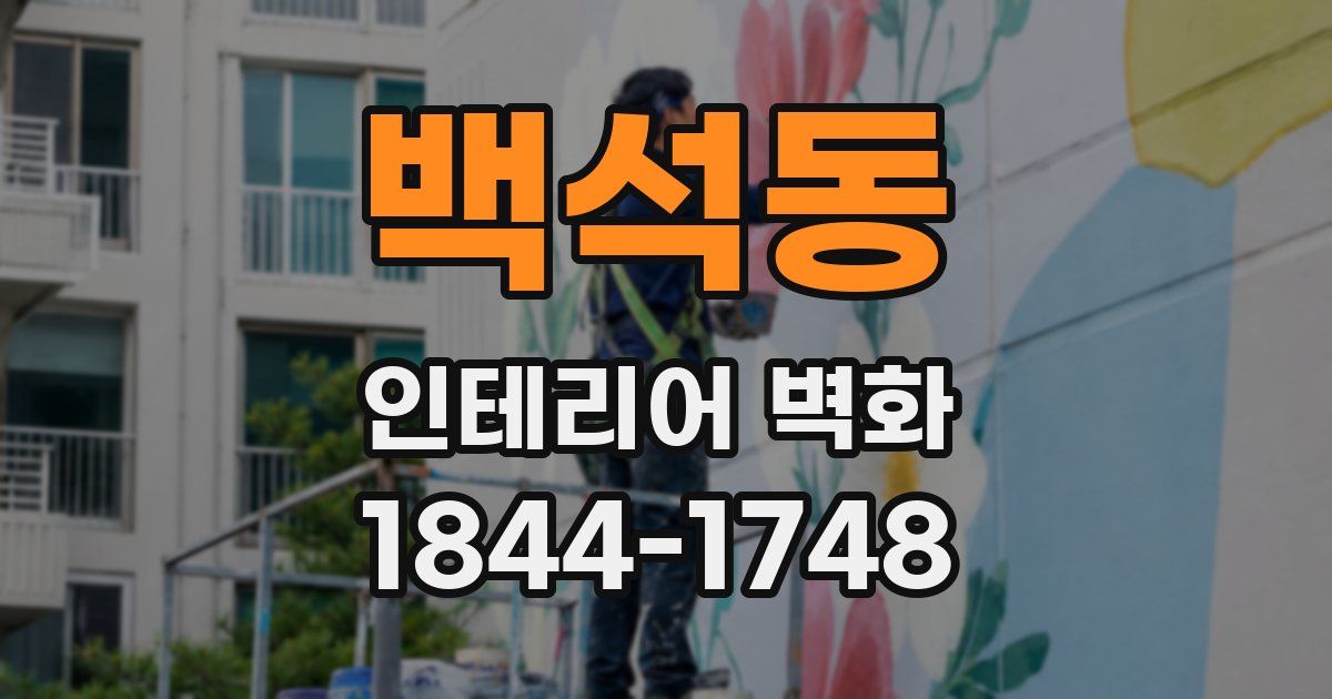 백석동 인테리어 벽화