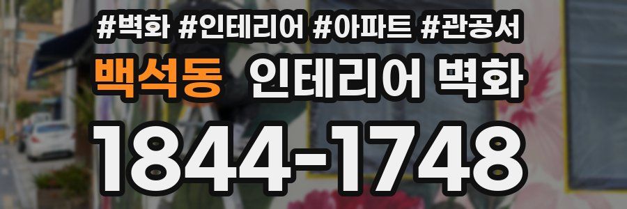 백석동 인테리어 벽화
