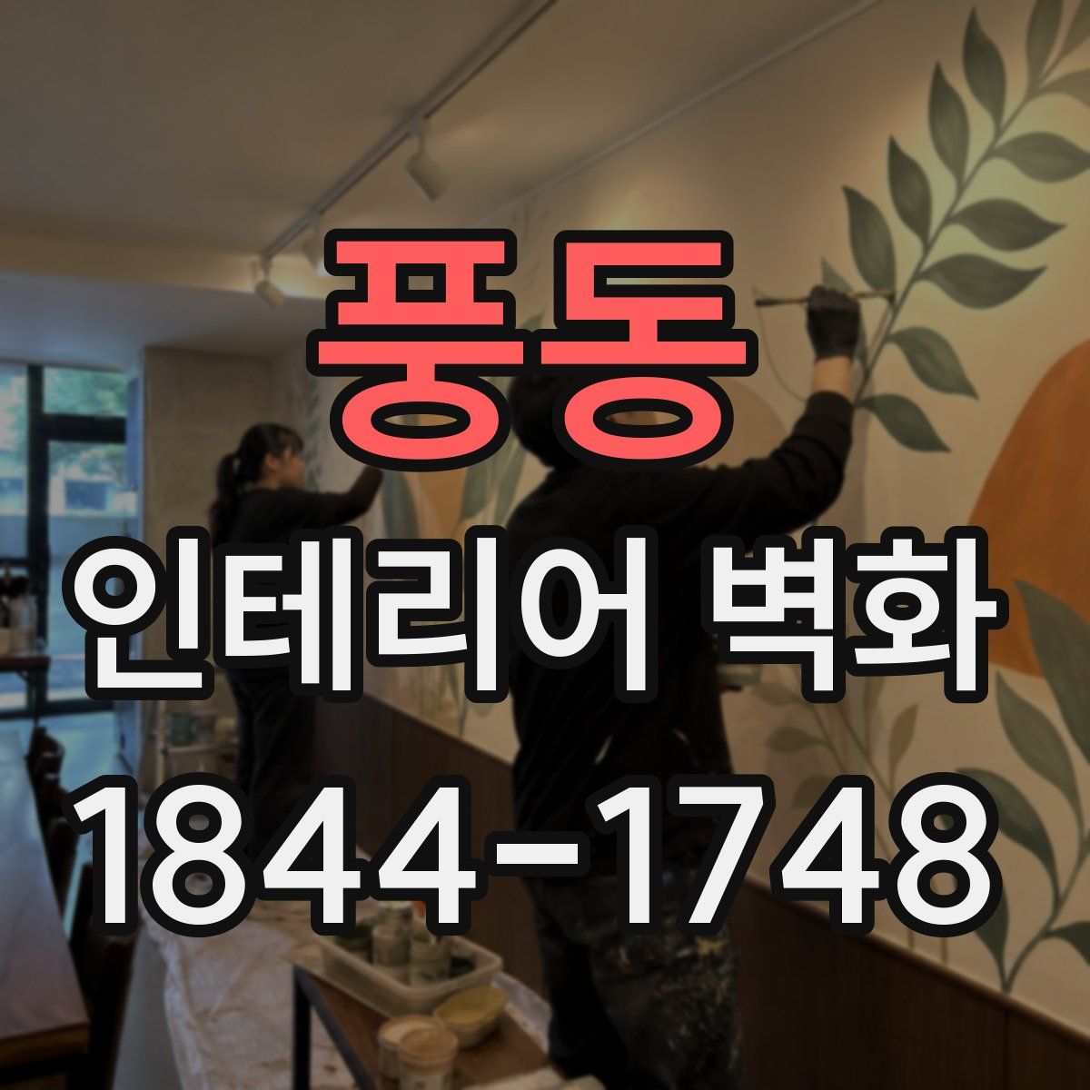 풍동 인테리어 벽화