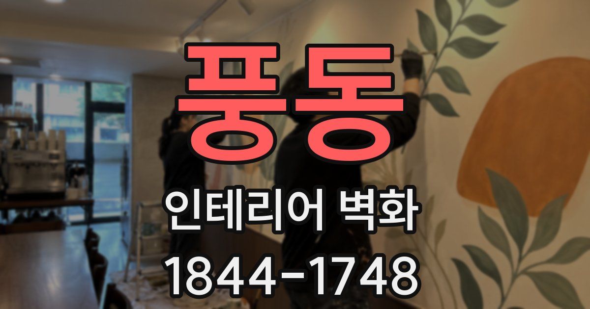 풍동 인테리어 벽화