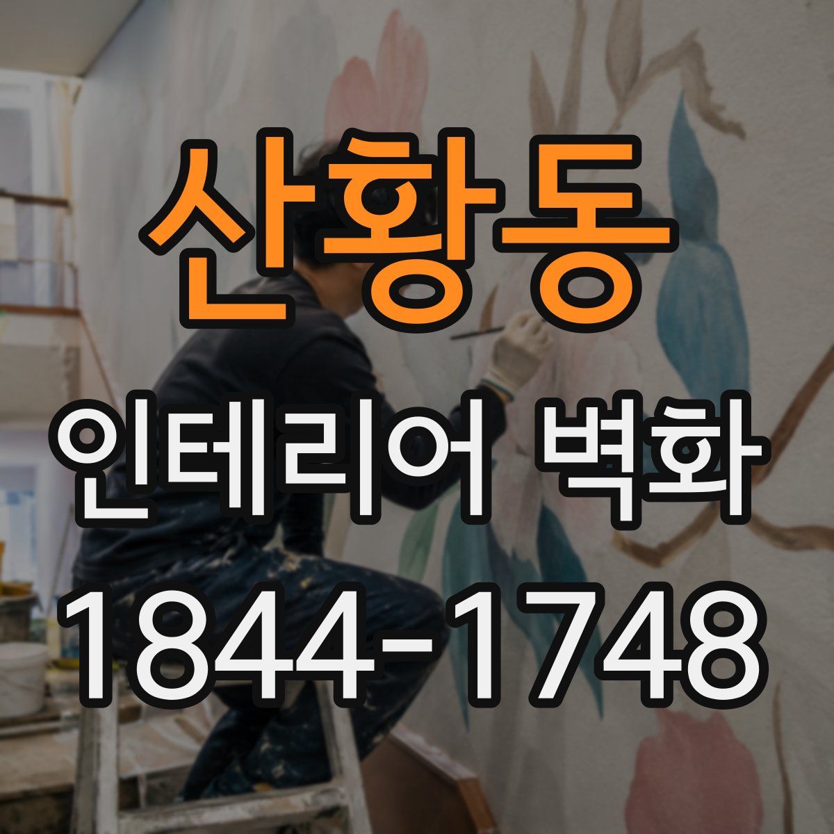 산황동 인테리어 벽화