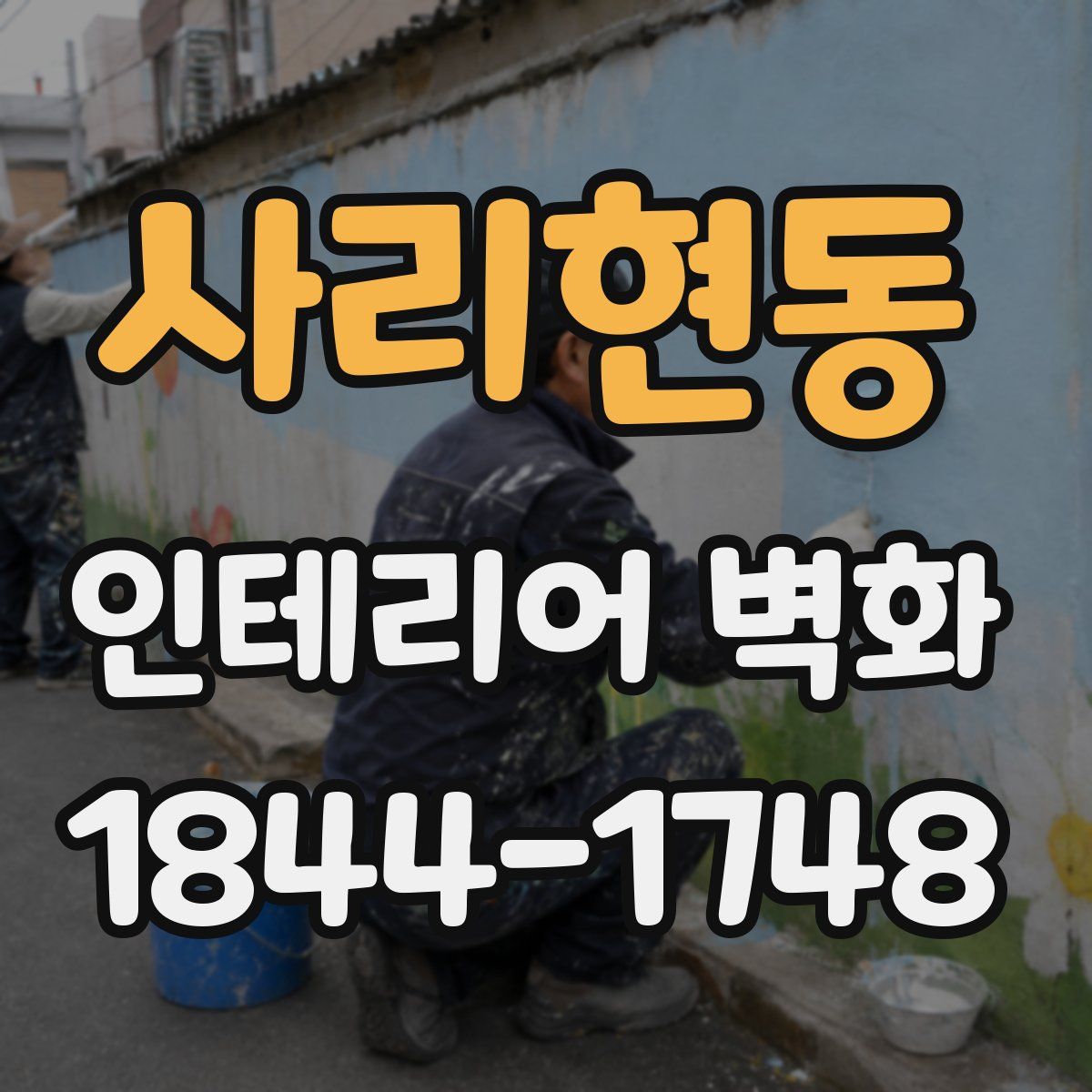 사리현동 인테리어 벽화