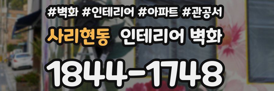 사리현동 인테리어 벽화