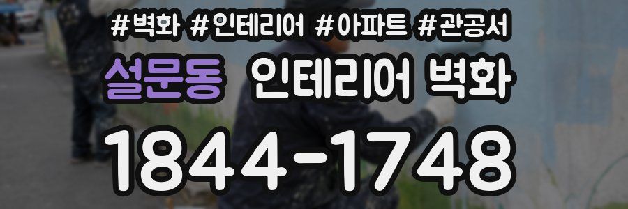 설문동 인테리어 벽화