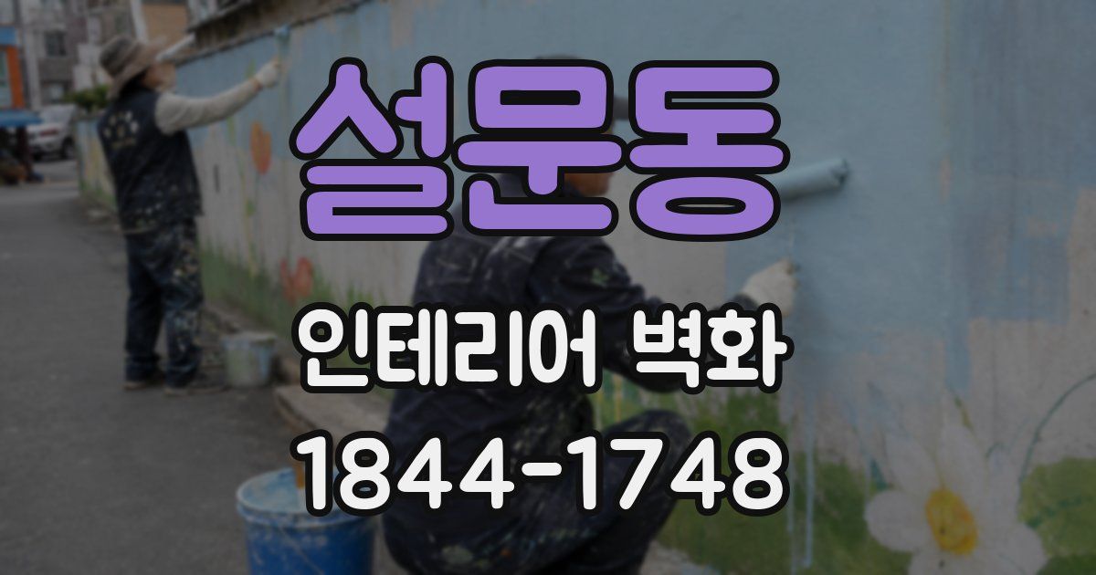 설문동 인테리어 벽화