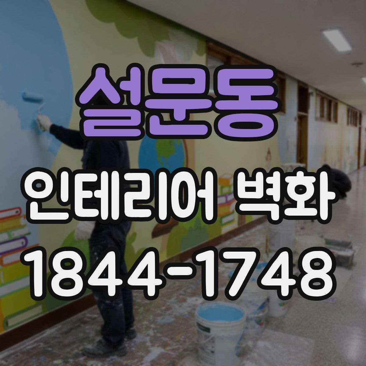 설문동 인테리어 벽화