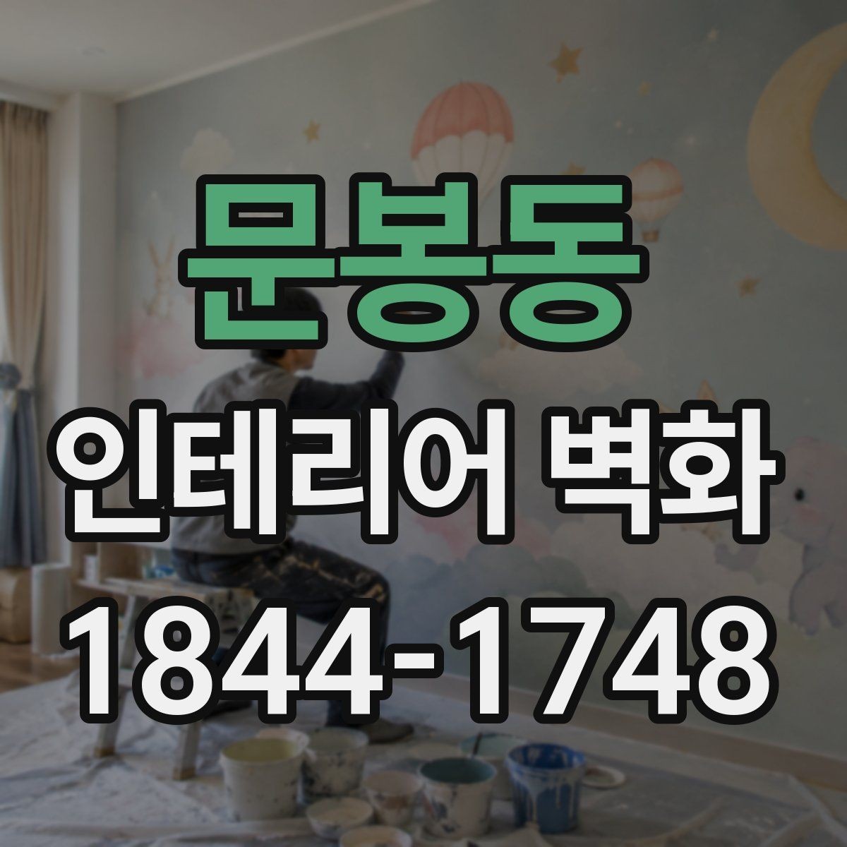 문봉동 인테리어 벽화 상업공간 시선을 끄는 배치와 시각 중심