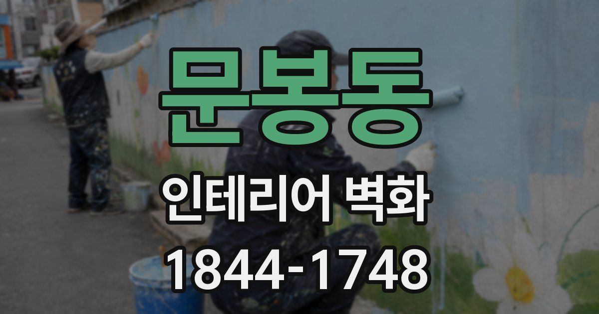 문봉동 인테리어 벽화