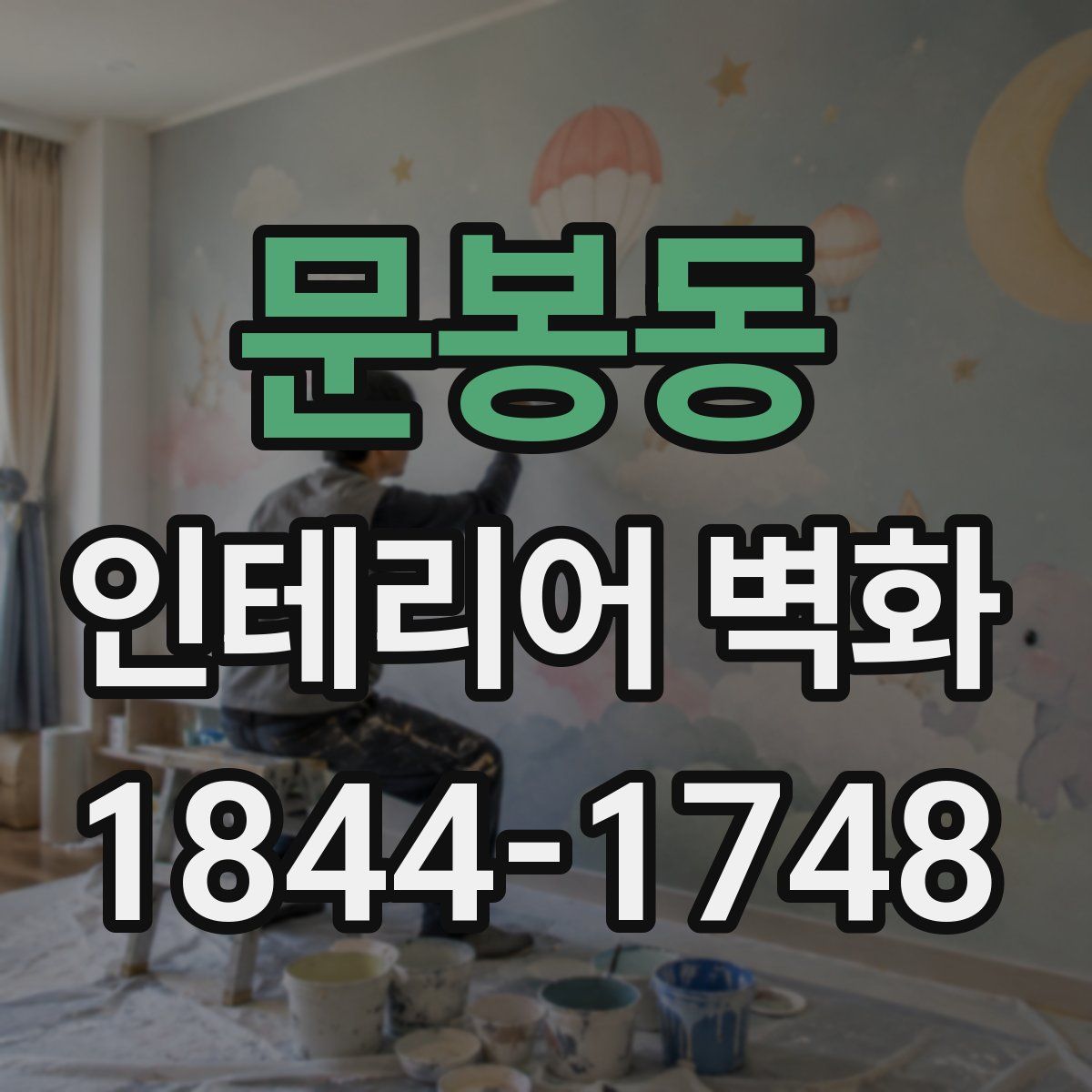 문봉동 인테리어 벽화