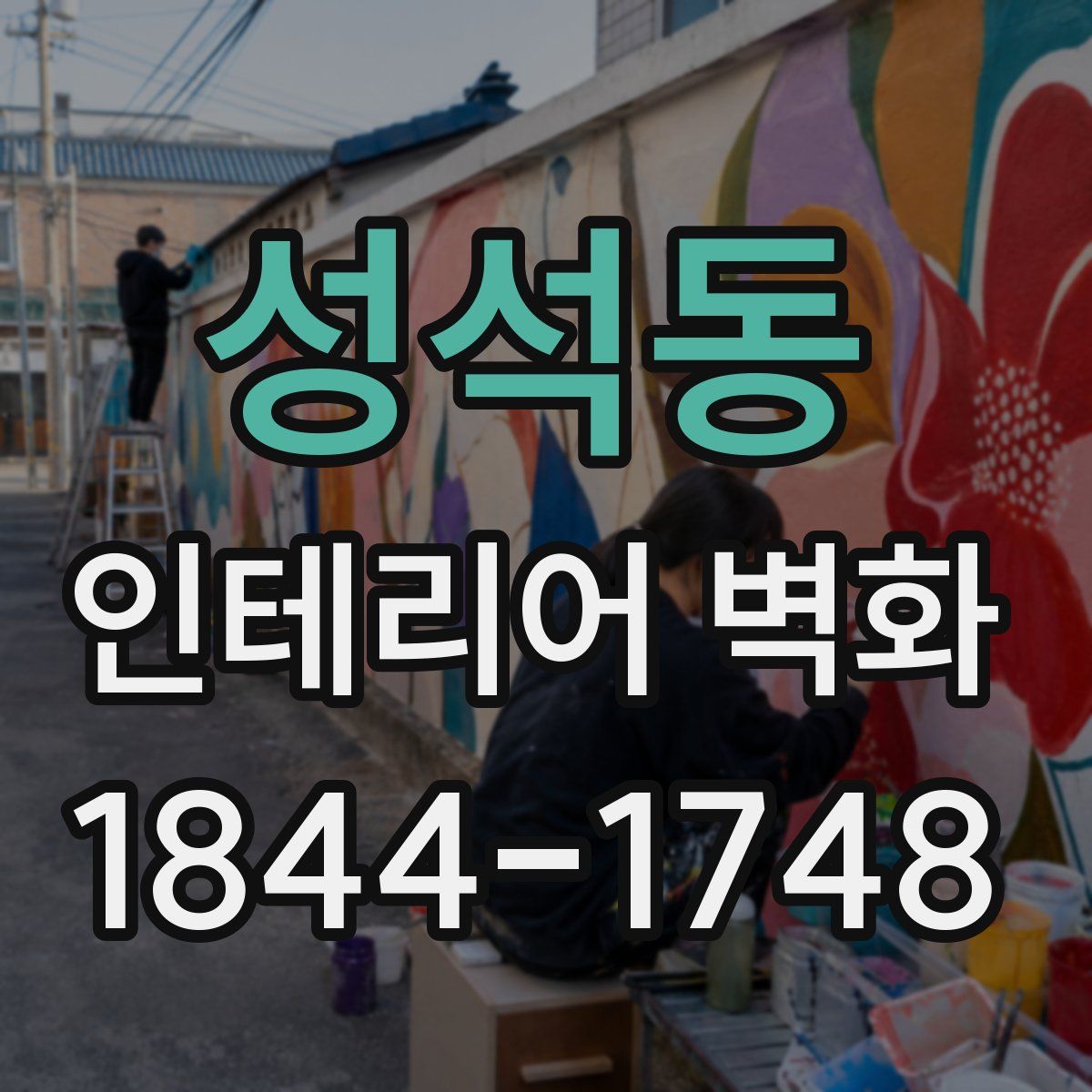 성석동 인테리어 벽화
