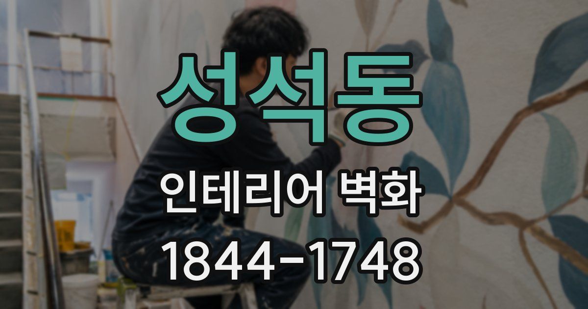 성석동 인테리어 벽화