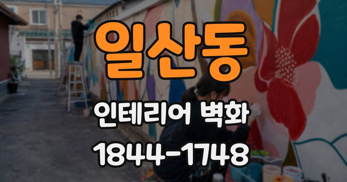 일산동 인테리어 벽화
