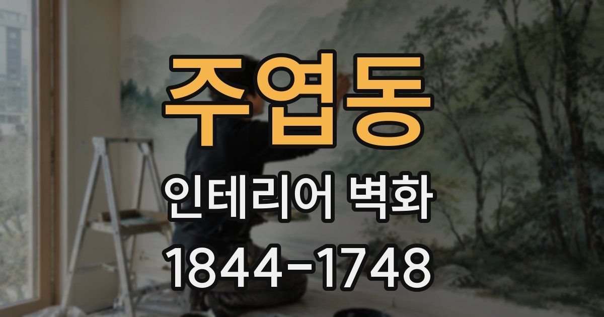 주엽동 인테리어 벽화