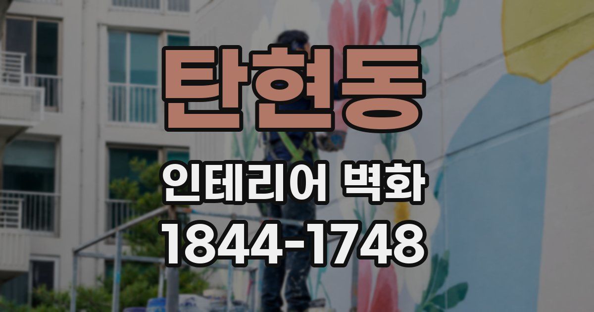 탄현동 인테리어 벽화