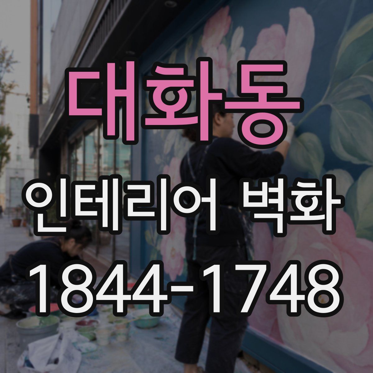 대화동 인테리어 벽화