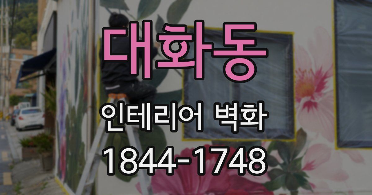 대화동 인테리어 벽화