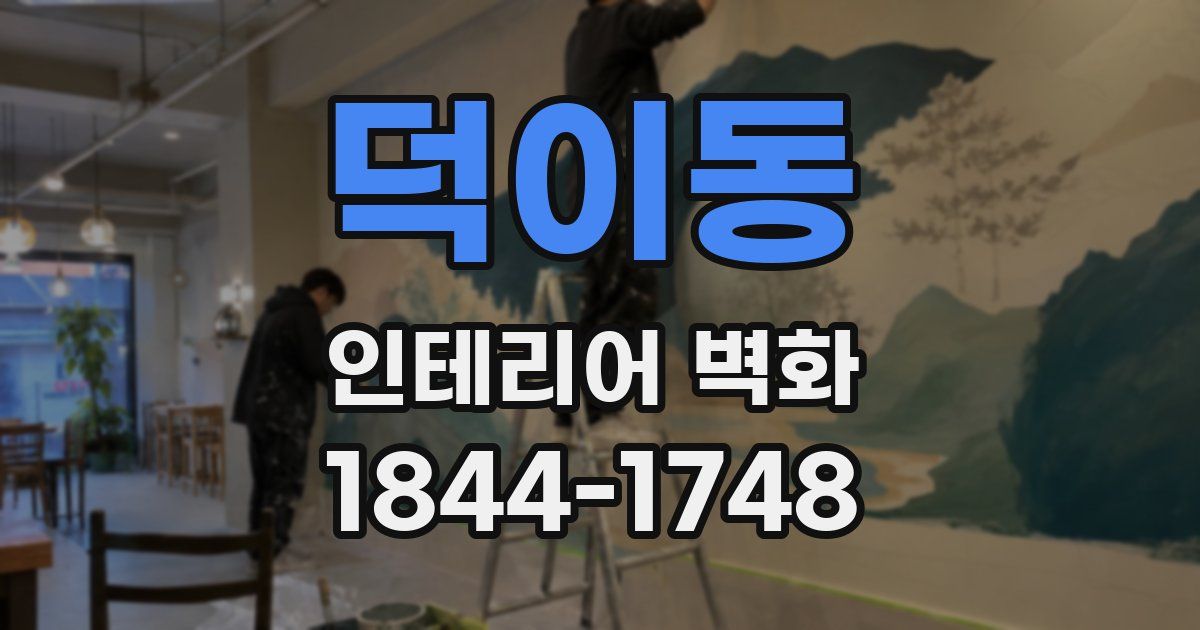 덕이동 인테리어 벽화
