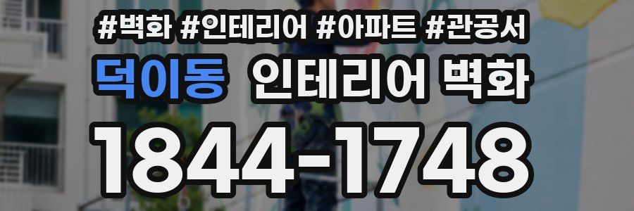 덕이동 인테리어 벽화