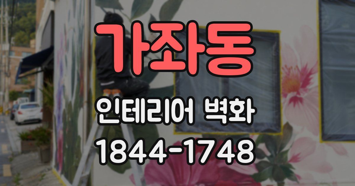 가좌동 인테리어 벽화