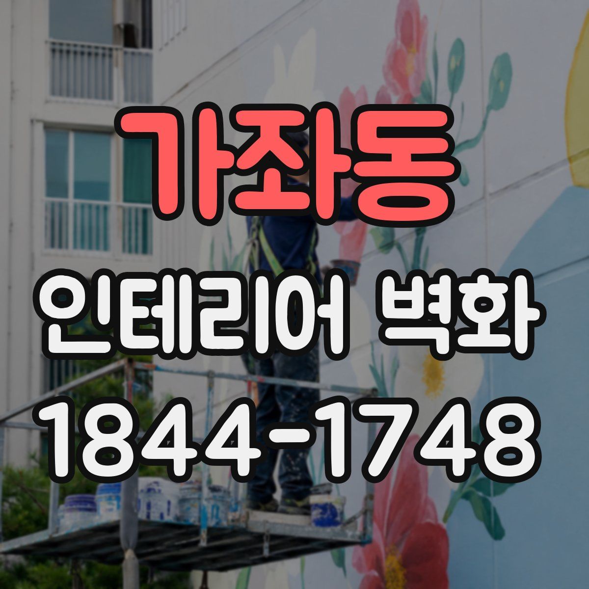 가좌동 인테리어 벽화