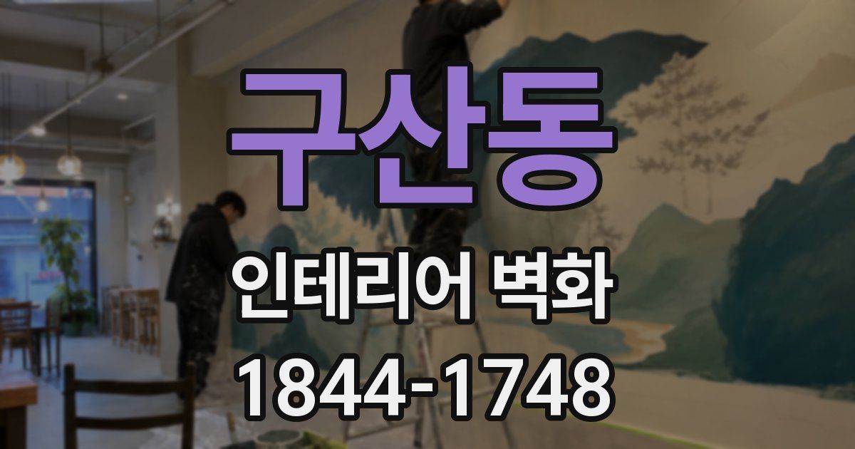 구산동 인테리어 벽화