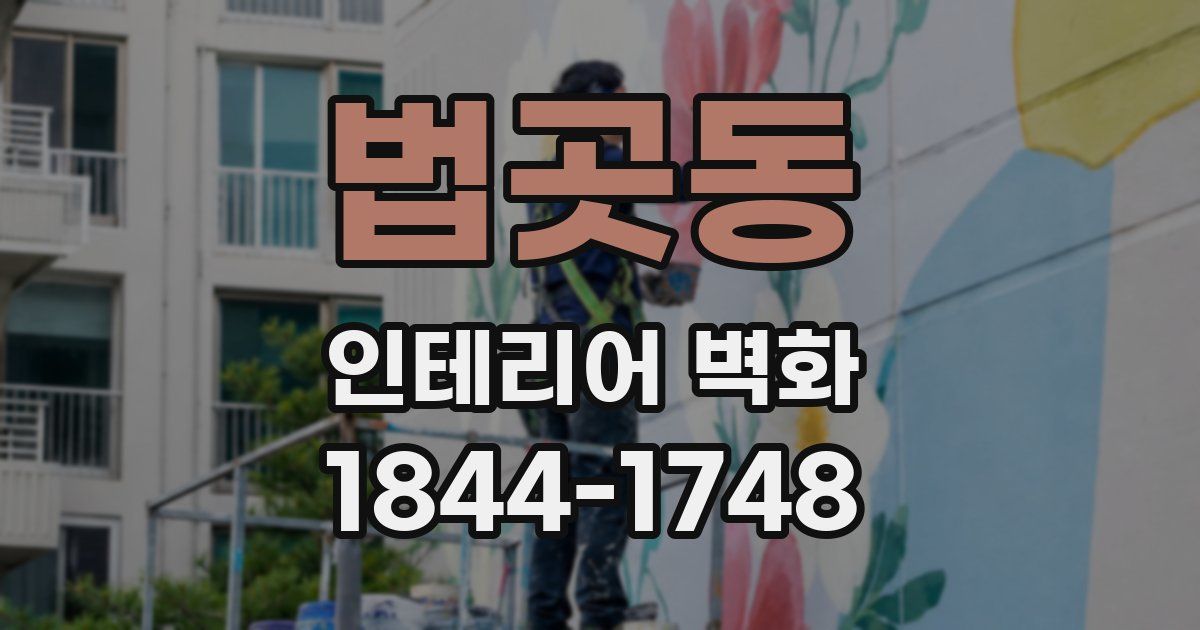 법곳동 인테리어 벽화