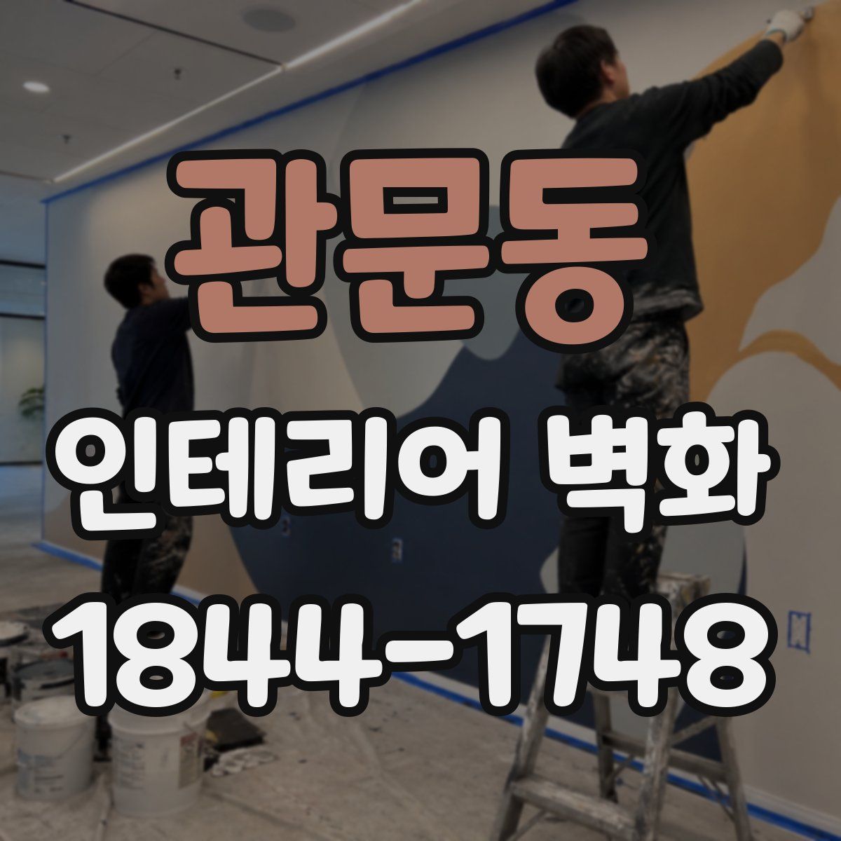 관문동 인테리어 벽화