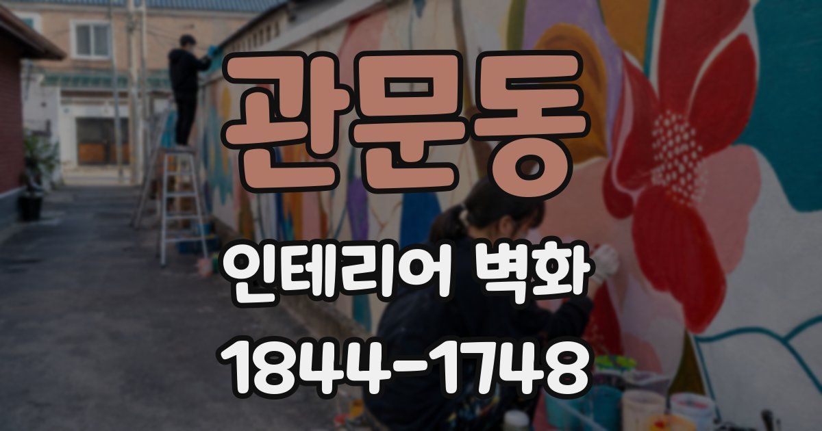 관문동 인테리어 벽화