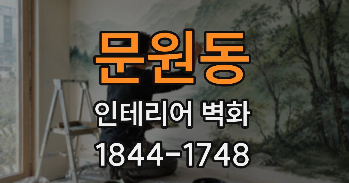 문원동 인테리어 벽화