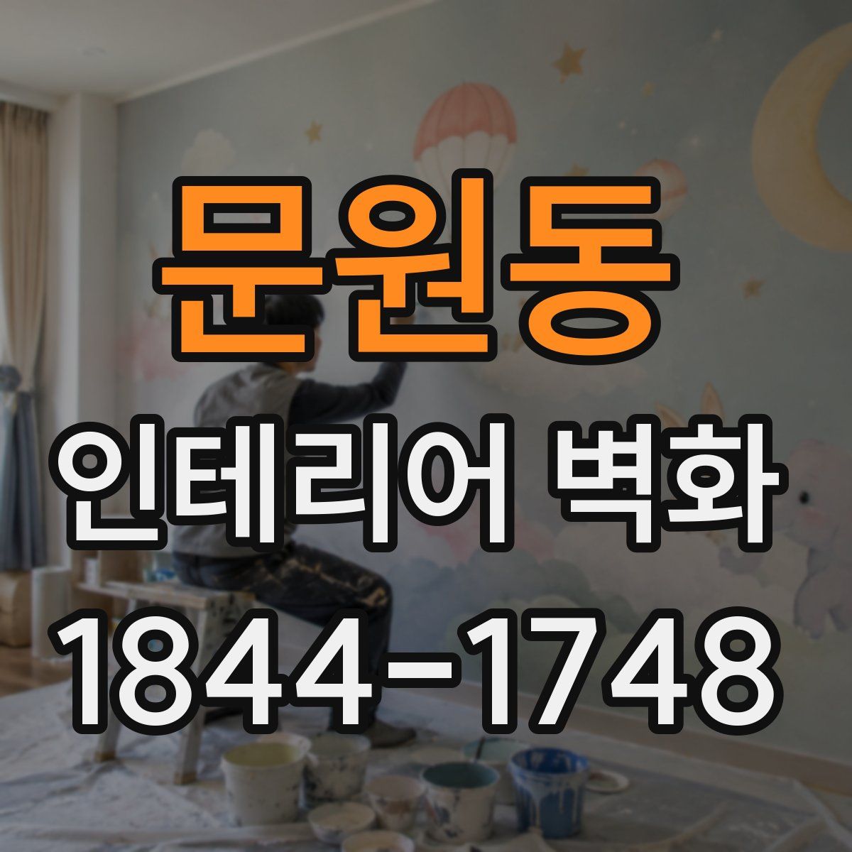 문원동 인테리어 벽화