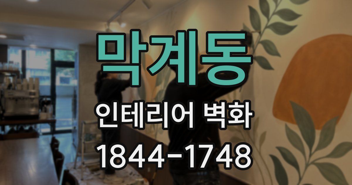 막계동 인테리어 벽화
