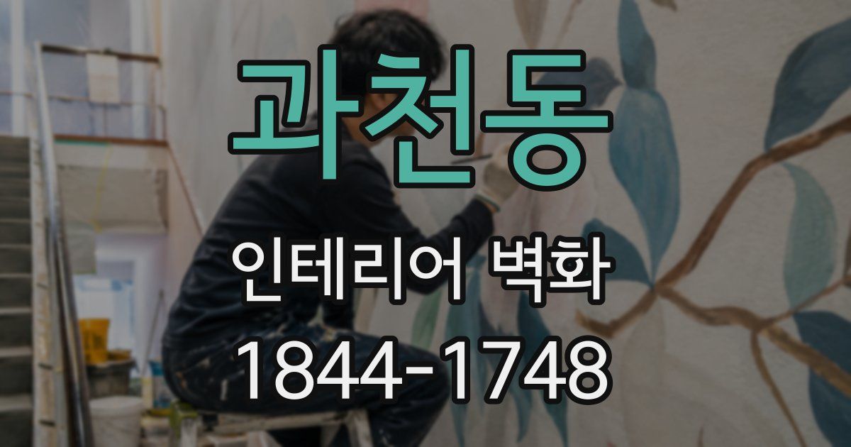과천동 인테리어 벽화