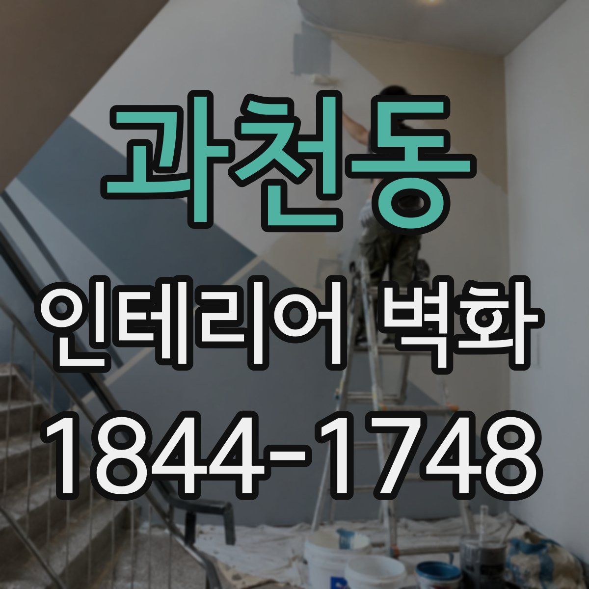 과천동 인테리어 벽화