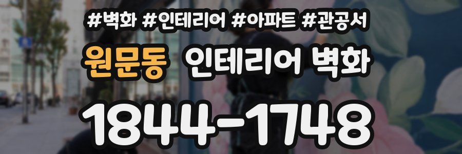 원문동 인테리어 벽화